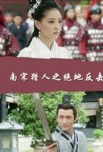 南宋猎人在线观看,传奇猎手在线揭秘