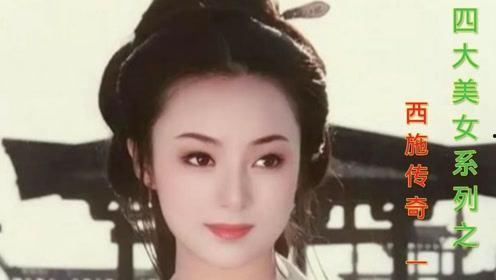 西施传奇全集在线观看,绝色佳人传奇的一生
