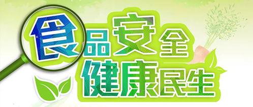 爆料食品安全视频教程,跟随视频教程学习如何辨别与防范问题食品