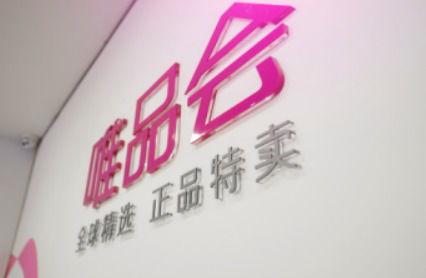 唯品会最新爆料,独家优惠与神秘新品抢先看